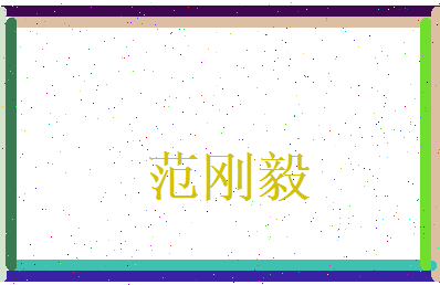 范刚毅相关图片