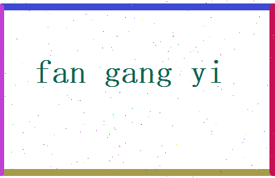 范刚毅相关图片