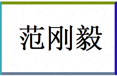范刚毅相关图片