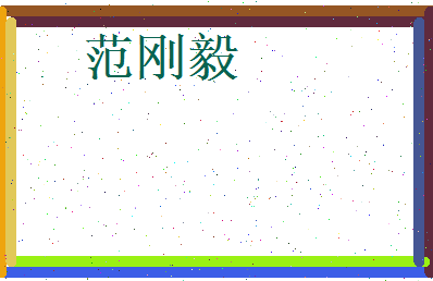 范刚毅相关图片