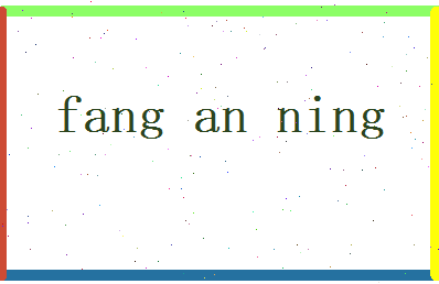 方安宁相关图片