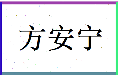 方安宁相关图片