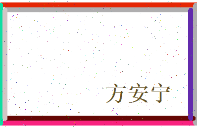 方安宁相关图片