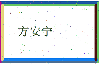 方安宁相关图片