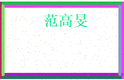 范高旻相关图片