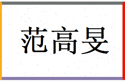范高旻相关图片