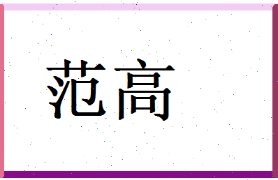 范高相关图片