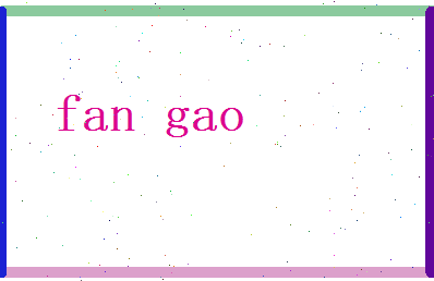 范高相关图片
