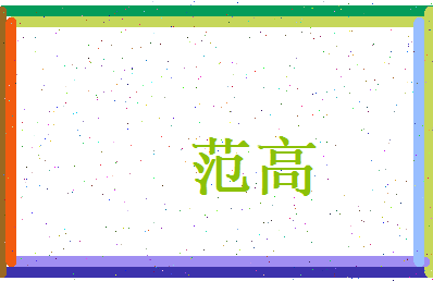范高相关图片