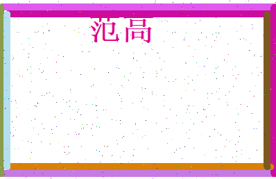 范高相关图片