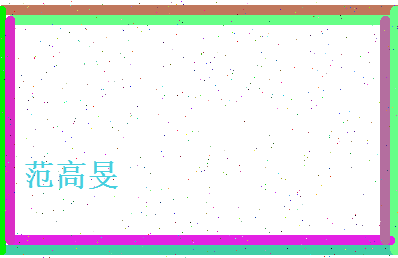 范高旻相关图片