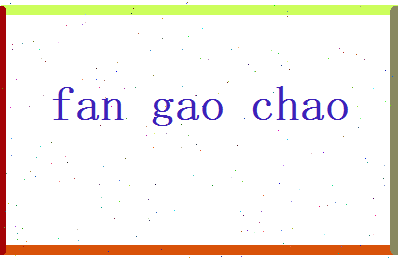 范高超相关图片
