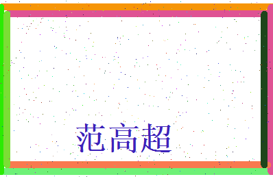 范高超相关图片