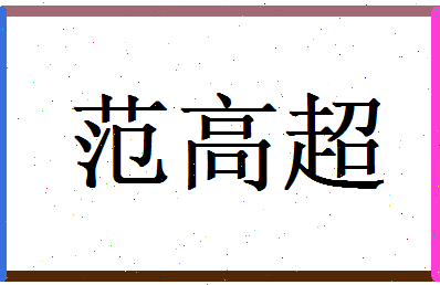 范高超相关图片