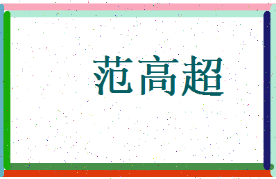 范高超相关图片