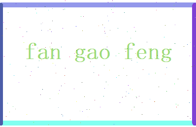 范高峰相关图片