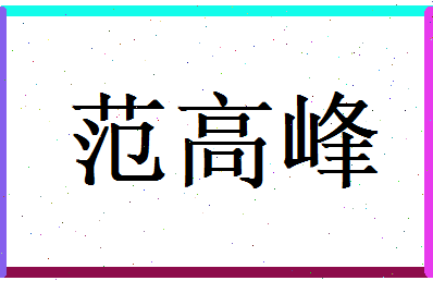 范高峰相关图片