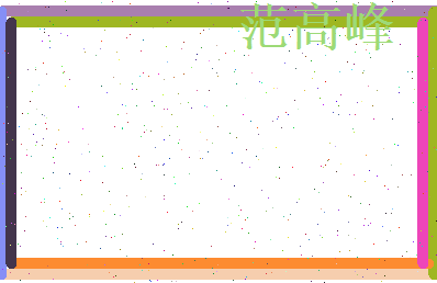 范高峰相关图片