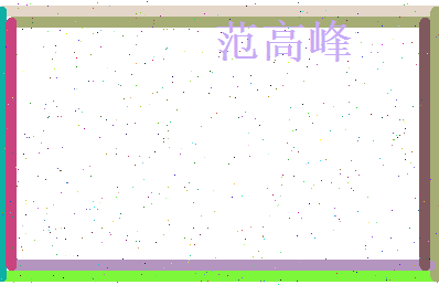 范高峰相关图片