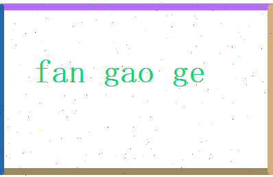 范高歌相关图片