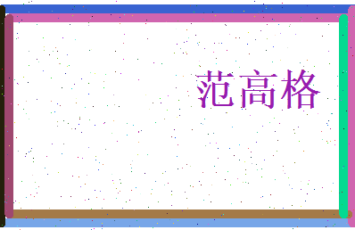 范高格相关图片