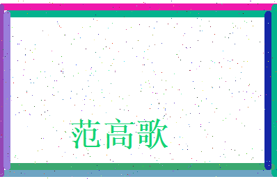 范高歌相关图片