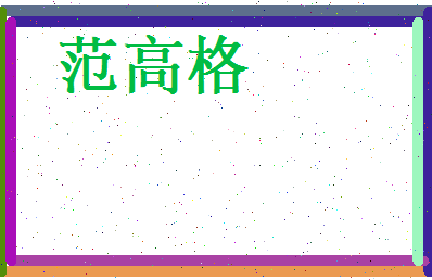 范高格相关图片