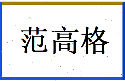 范高格相关图片