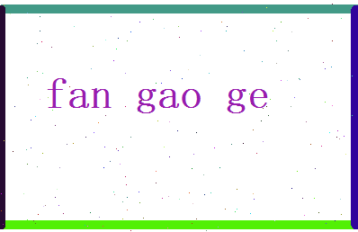 范高格相关图片