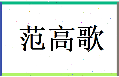 范高歌相关图片