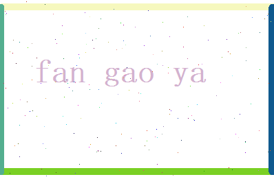 范高雅相关图片
