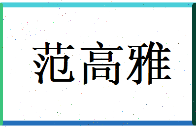 范高雅相关图片