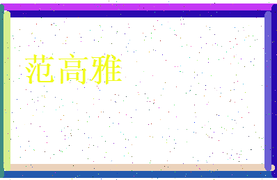 范高雅相关图片
