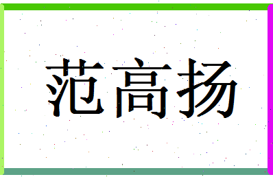 范高扬相关图片