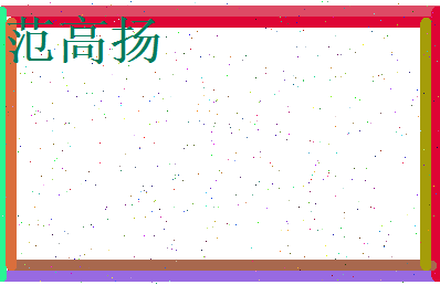 范高扬相关图片