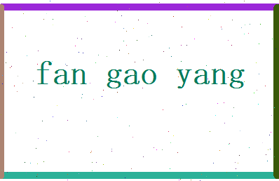 范高扬相关图片