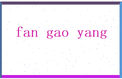 范高阳相关图片