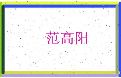 范高阳相关图片
