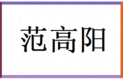 范高阳相关图片