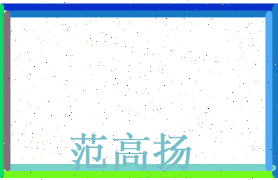 范高扬相关图片