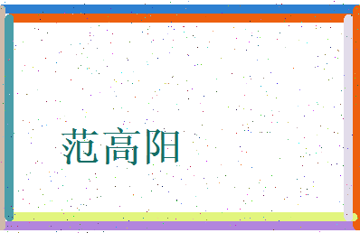 范高阳相关图片