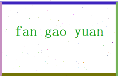 范高原相关图片