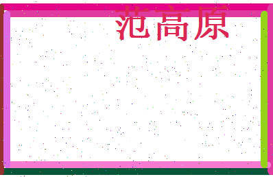 范高原相关图片