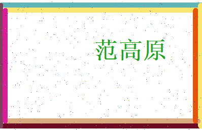 范高原相关图片