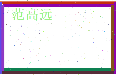 范高远相关图片