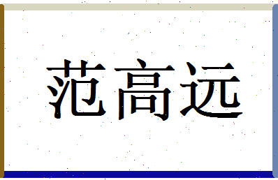 范高远相关图片