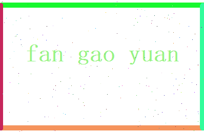 范高远相关图片