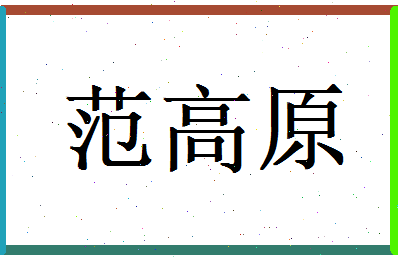 范高原相关图片