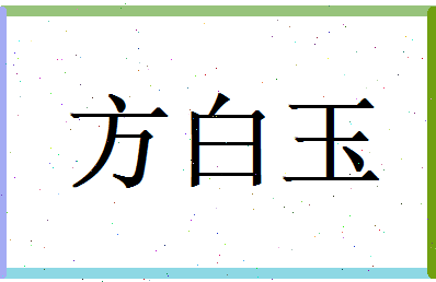 方白玉相关图片