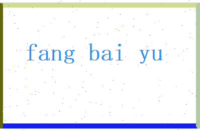 方白玉相关图片